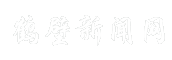 鹤壁新闻网